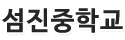 섬진중학교 로고이미지