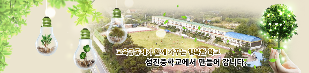 교육공동체가 함께 가꾸는 행복한 학교 섬진중학교에서 만들어 갑니다.